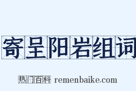 寄呈阳岩组词是什么意思的图片